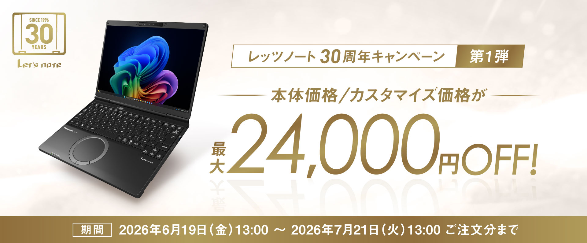 カスタマイズレッツノート 30周年キャンペーン第1弾