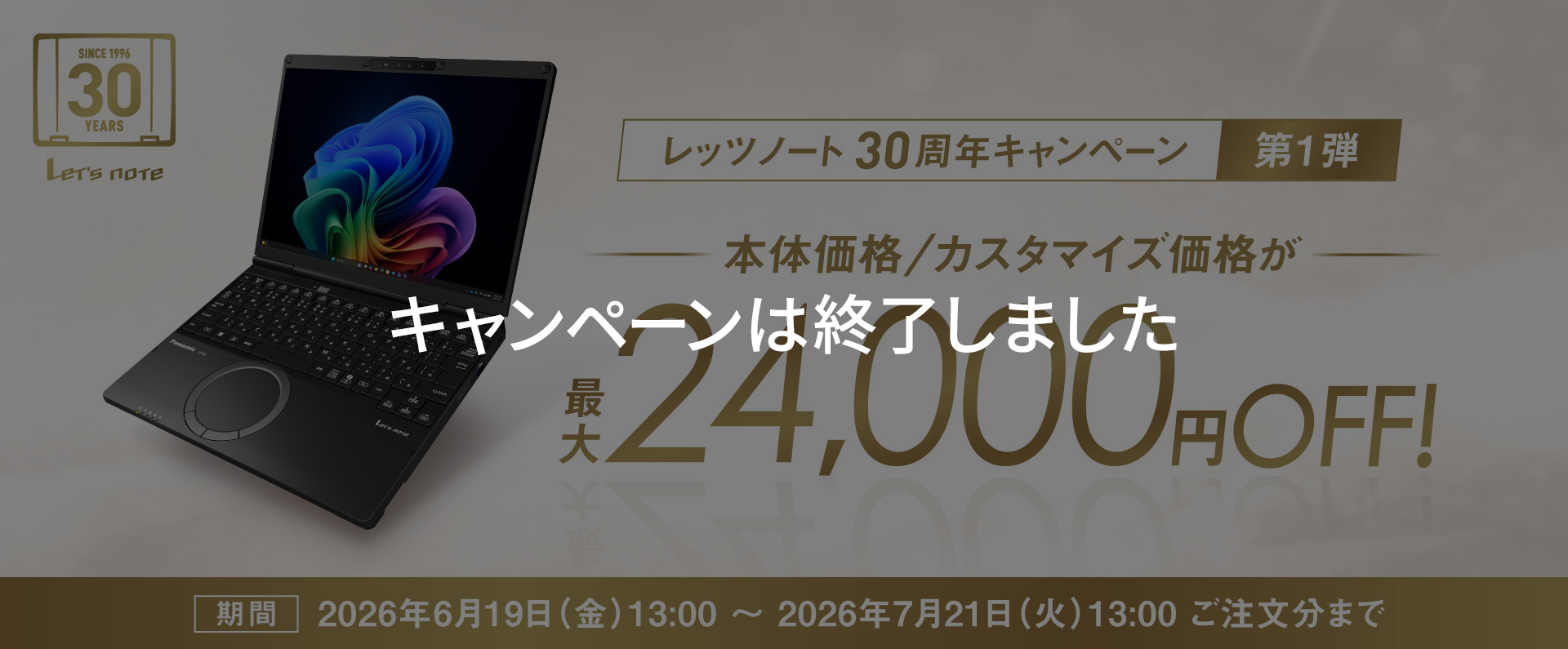 カスタマイズレッツノート 30周年キャンペーン第1弾
