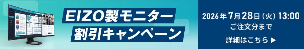EIZO製モニター割引キャンペーン
