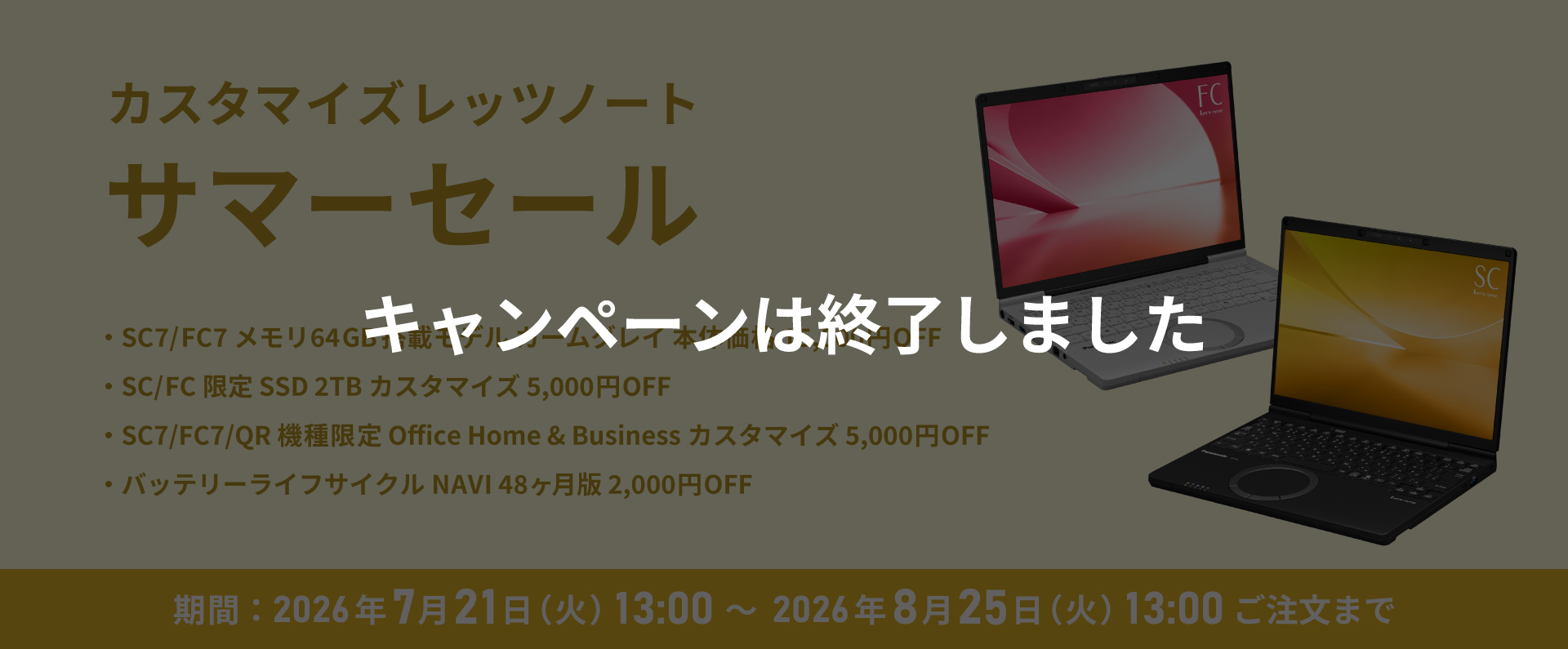 カスタマイズレッツノート サマーセール