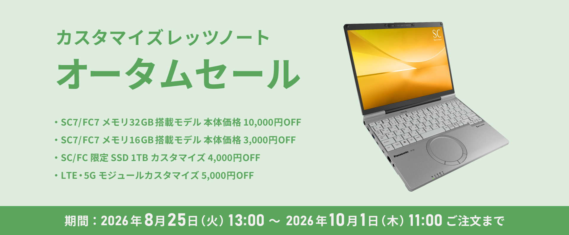 カスタマイズレッツノート オータムセール