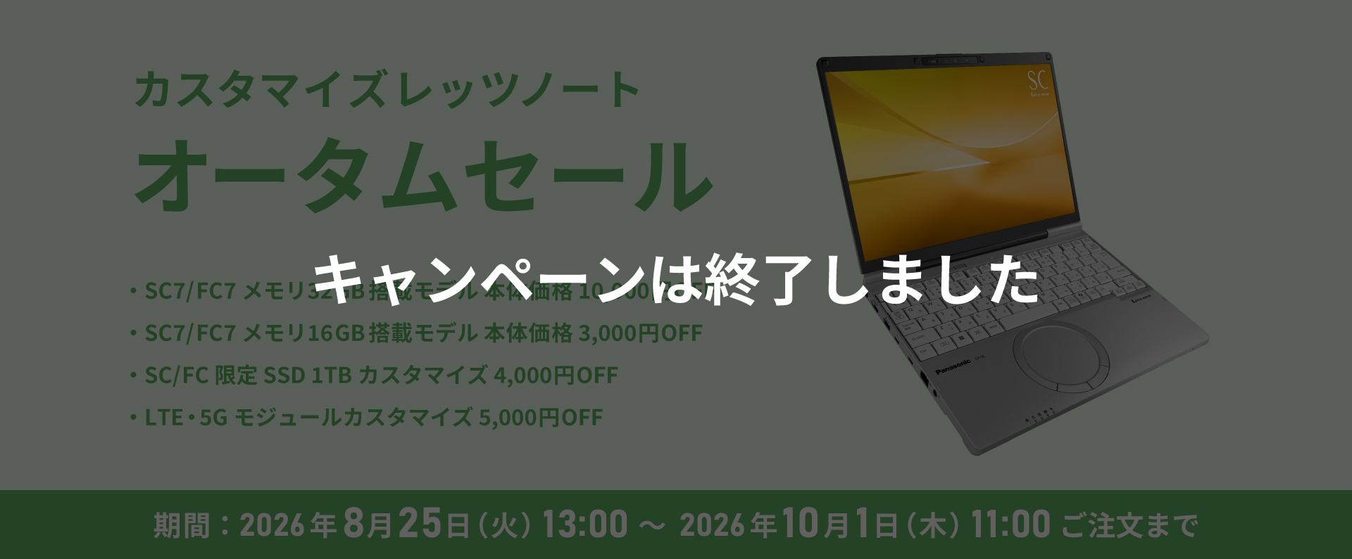 カスタマイズレッツノート オータムセール