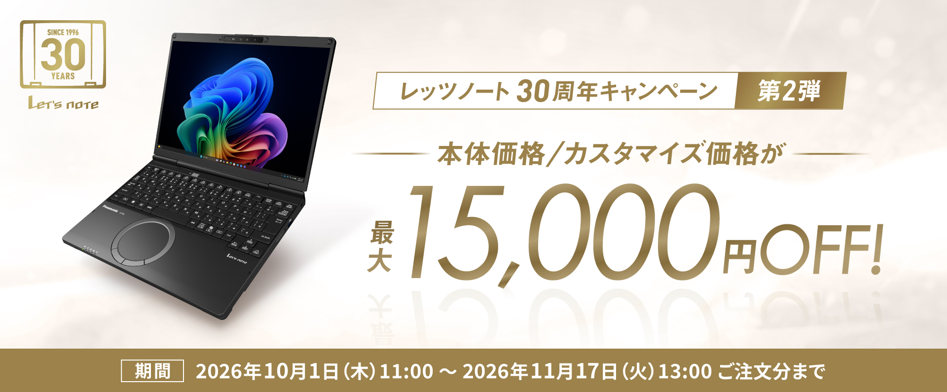 カスタマイズレッツノート 30周年キャンペーン第2弾