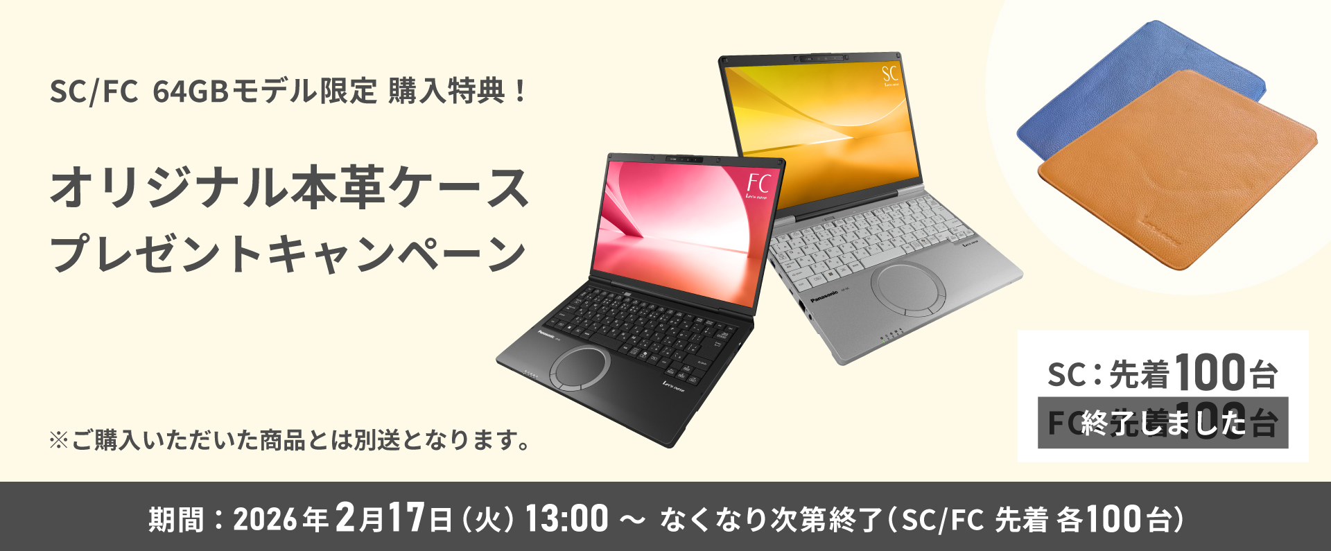 SC/FC 64GBモデル限定 購入特典！オリジナル本革ケースプレゼント