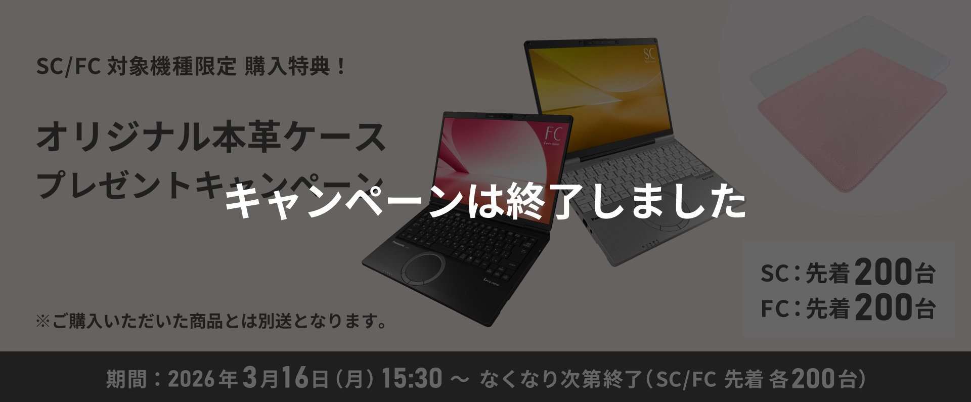 SC/FC 対象機種限定 購入特典！オリジナル本革ケースプレゼント