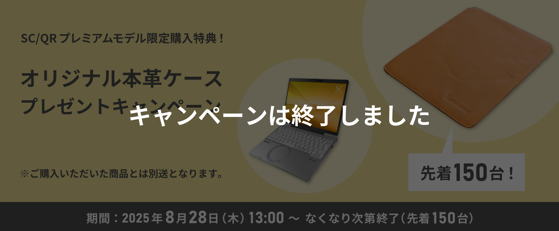 SC/QRプレミアムモデル限定 購入特典！オリジナル本革ケース
