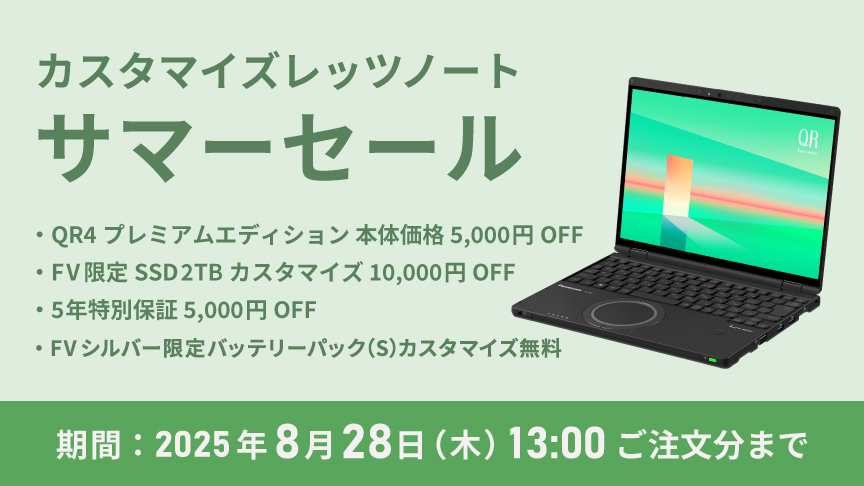 カスタマイズレッツノート サマーセール