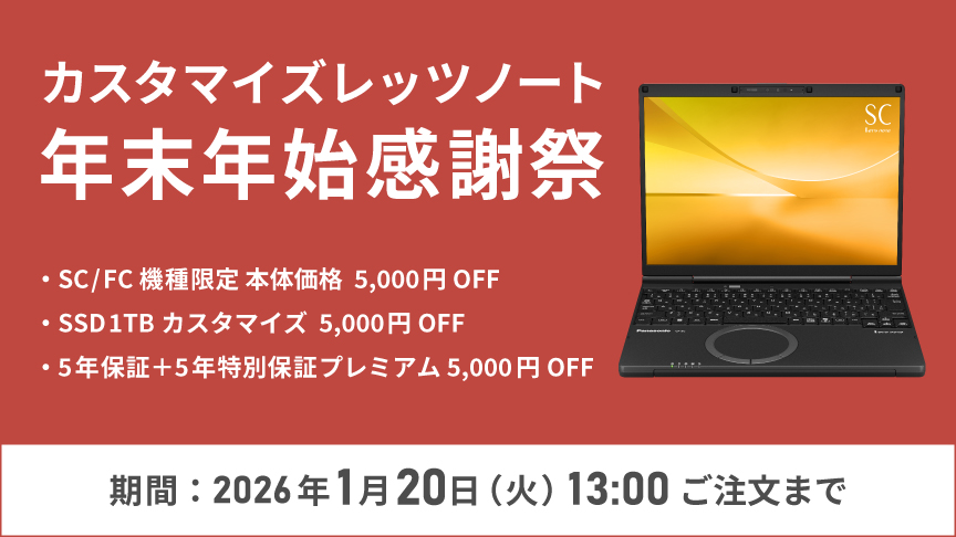 カスタマイズレッツノート 年末年始感謝祭