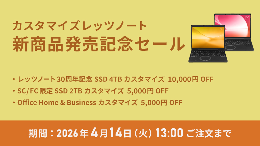 カスタマイズレッツノート 新商品発売記念セール