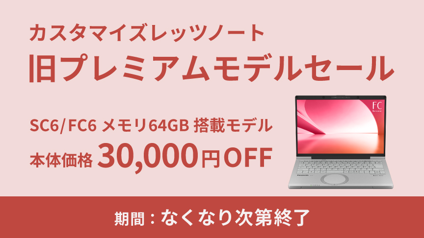 レッツノート 最終値下げ キャンペーン一覧｜カスタマイズレッツノート｜パナソニック公式通販
