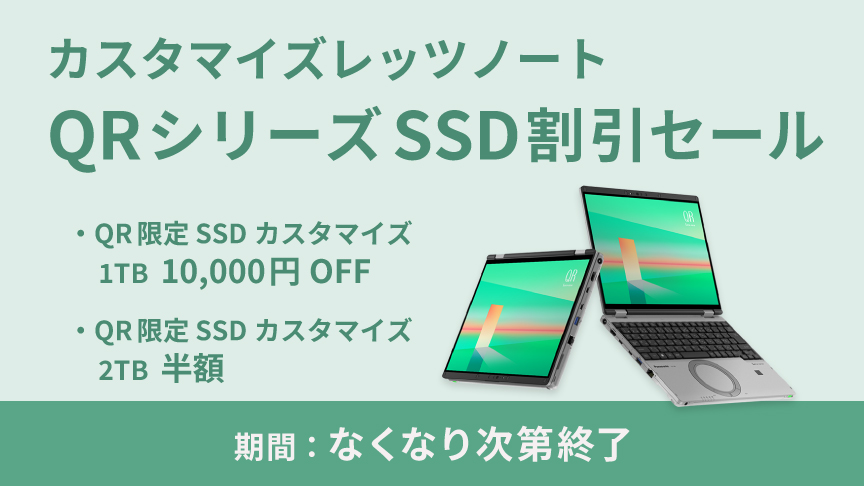 カスタマイズレッツノート QRシリーズSSD割引セール