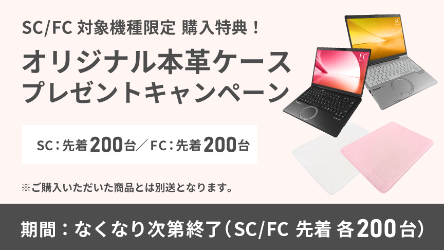 SC/FC 64GBモデル限定 購入特典！オリジナル本革ケースプレゼント