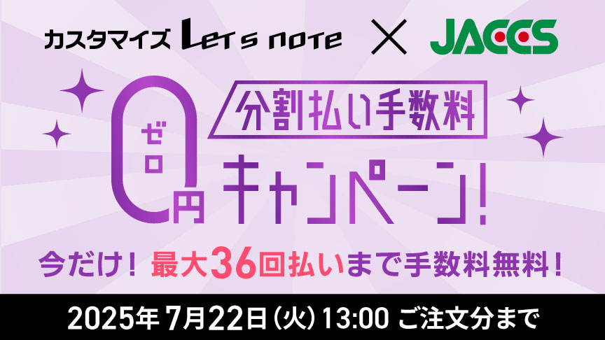 最大36回分割払い手数料0円キャンペーン