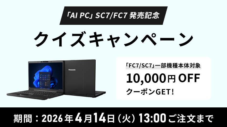「AI PC」SC7/FC7 発売記念 クイズキャンペーン
