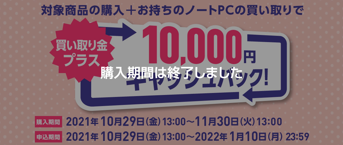 ノートPC買い替え応援キャンペーン