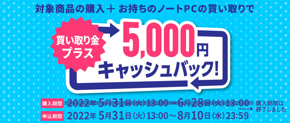 ノートPC買い替え応援キャンペーン