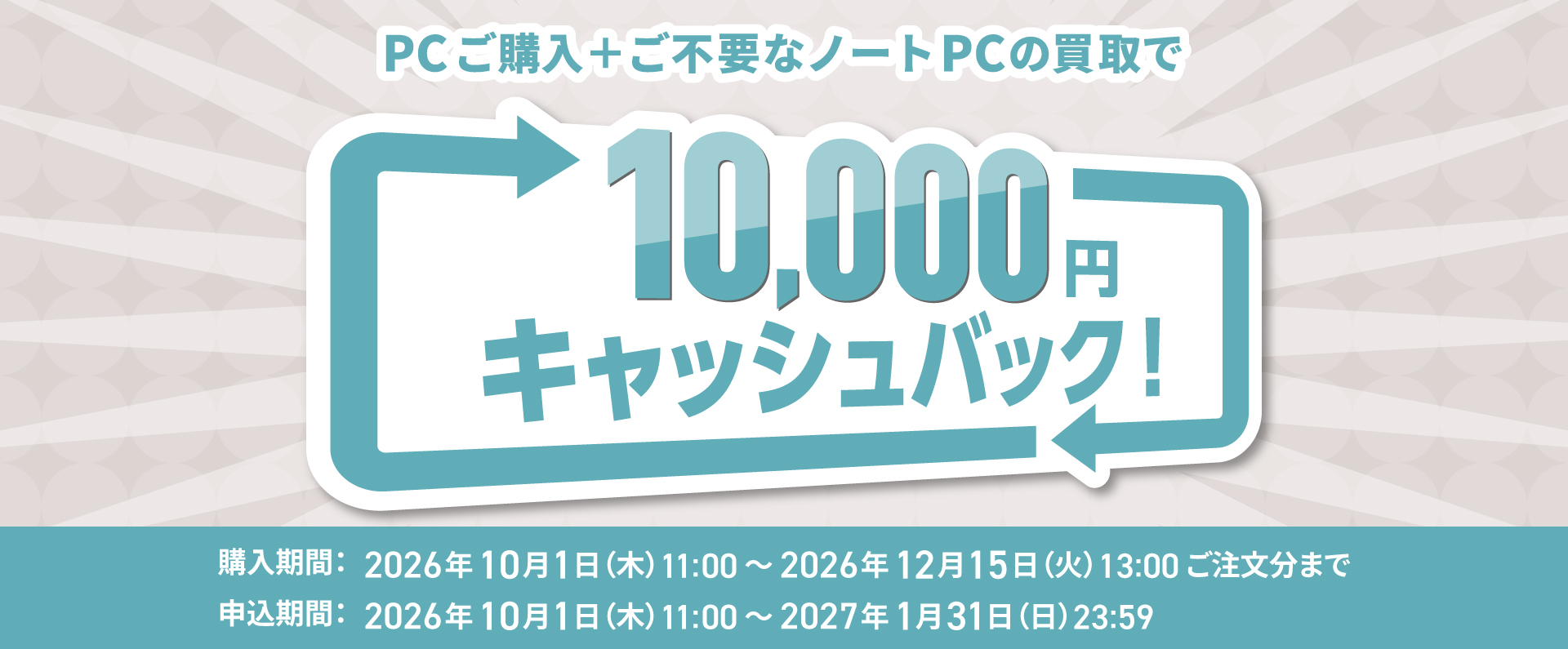 ノートPC買い替え応援キャンペーン