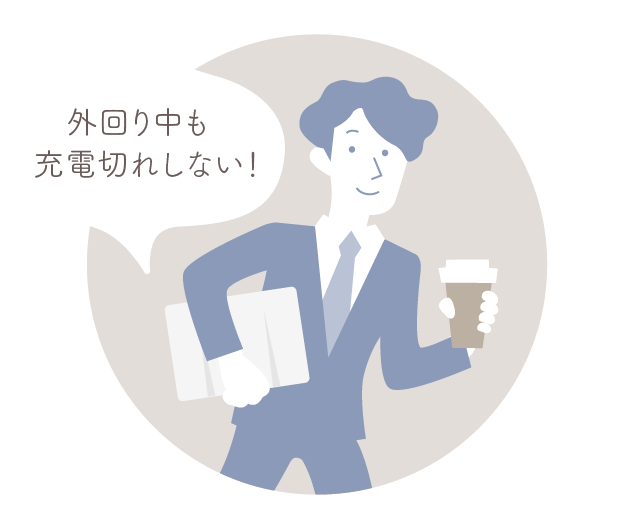 外回り中も充電切れしない！
