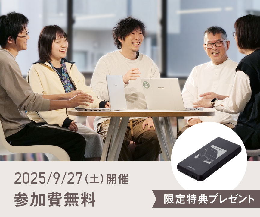 2025/9/27（土）開催 参加費無料