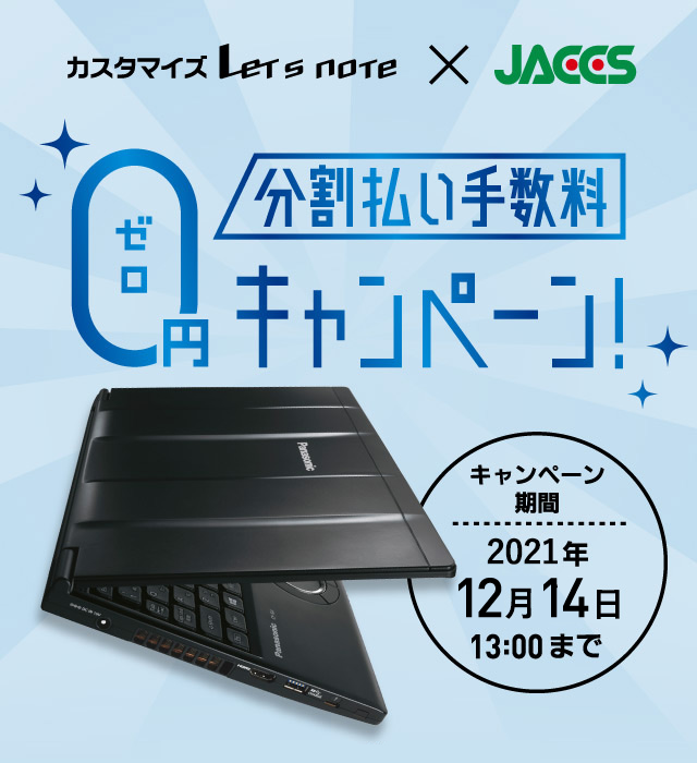 分割払い手数料0円 カスタマイズレッツノート パナソニック公式通販サイト Panasonic Store Plus