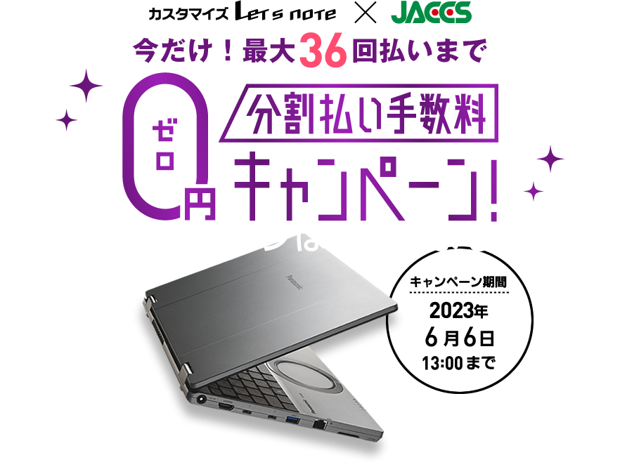 最大36回分割払い手数料0円キャンペーン！ 2023年6月6日13:00まで