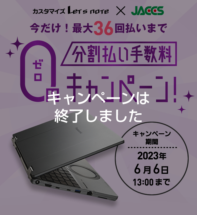 最大36回分割払い手数料0円キャンペーン！ 2023年6月6日13:00まで