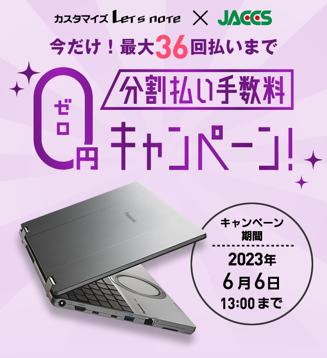 最大36回分割払い手数料0円キャンペーン! 2023年6月6日13:00まで
