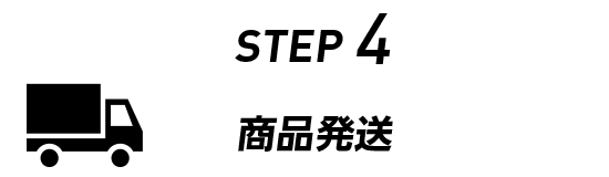 STEP 4 商品発送