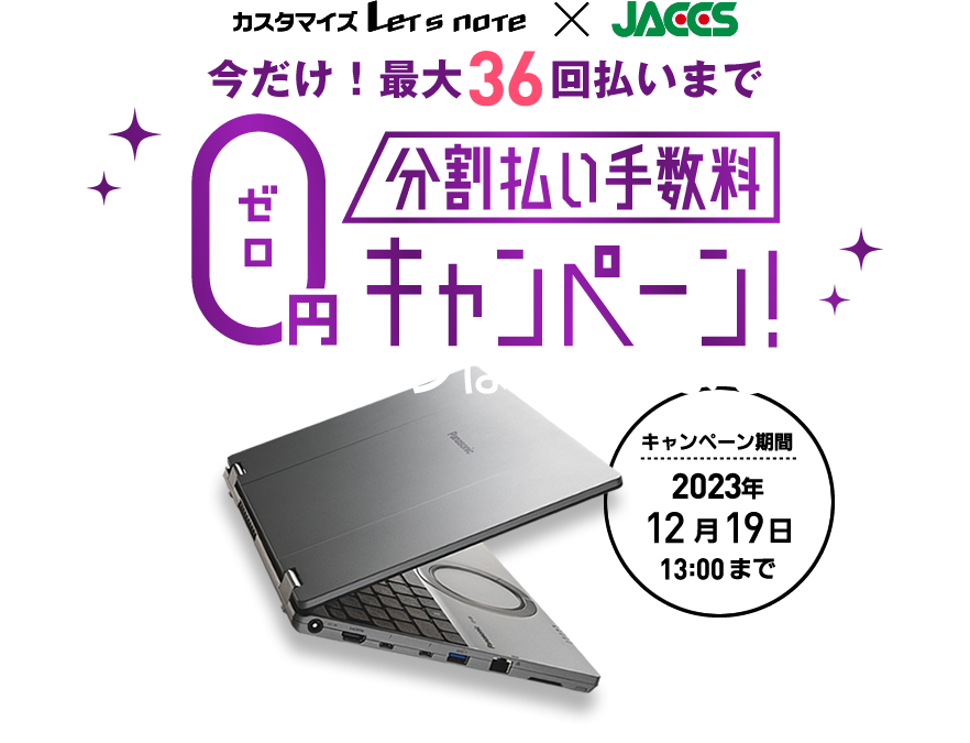 最大36回分割払い手数料0円キャンペーン！ 2023年12月19日13:00まで