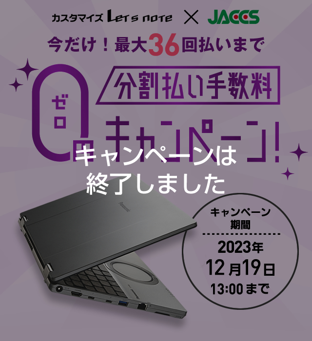 最大36回分割払い手数料0円キャンペーン！ 2023年12月19日13:00まで