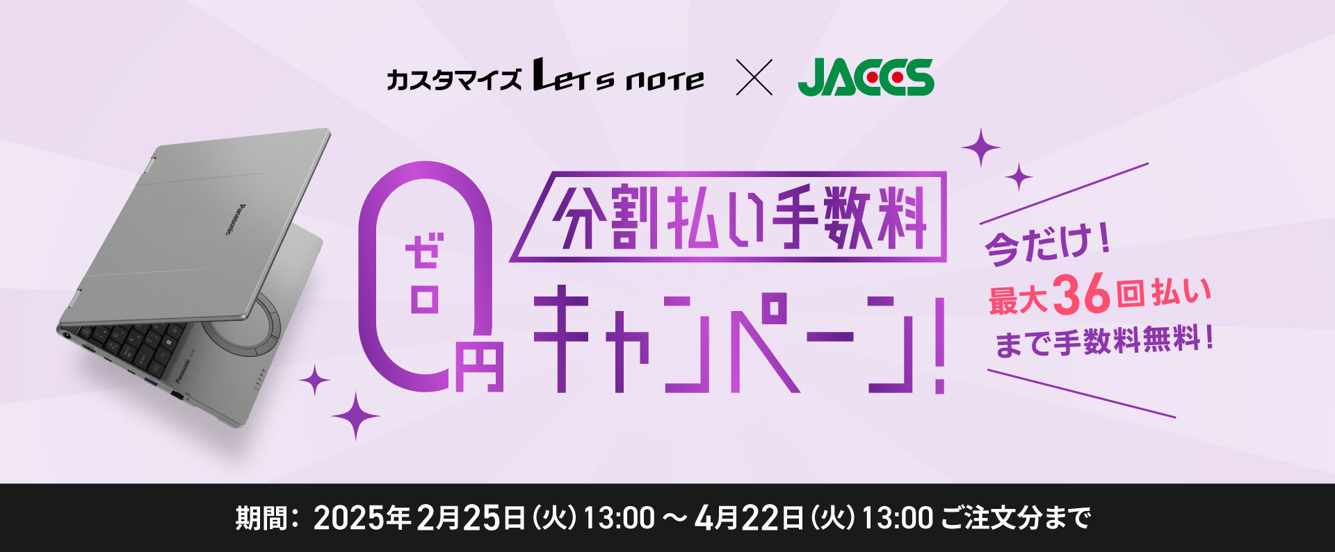 最大36回分割払い手数料0円キャンペーン