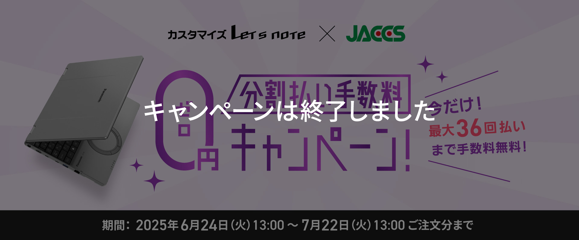 最大36回分割払い手数料0円キャンペーン