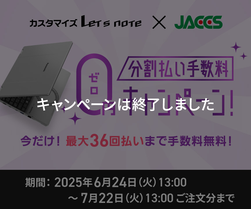 最大36回分割払い手数料0円キャンペーン｜カスタマイズレッツノート