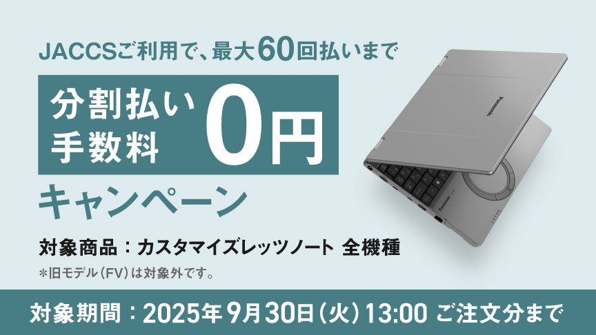 最大60回分割払い手数料0円キャンペーン