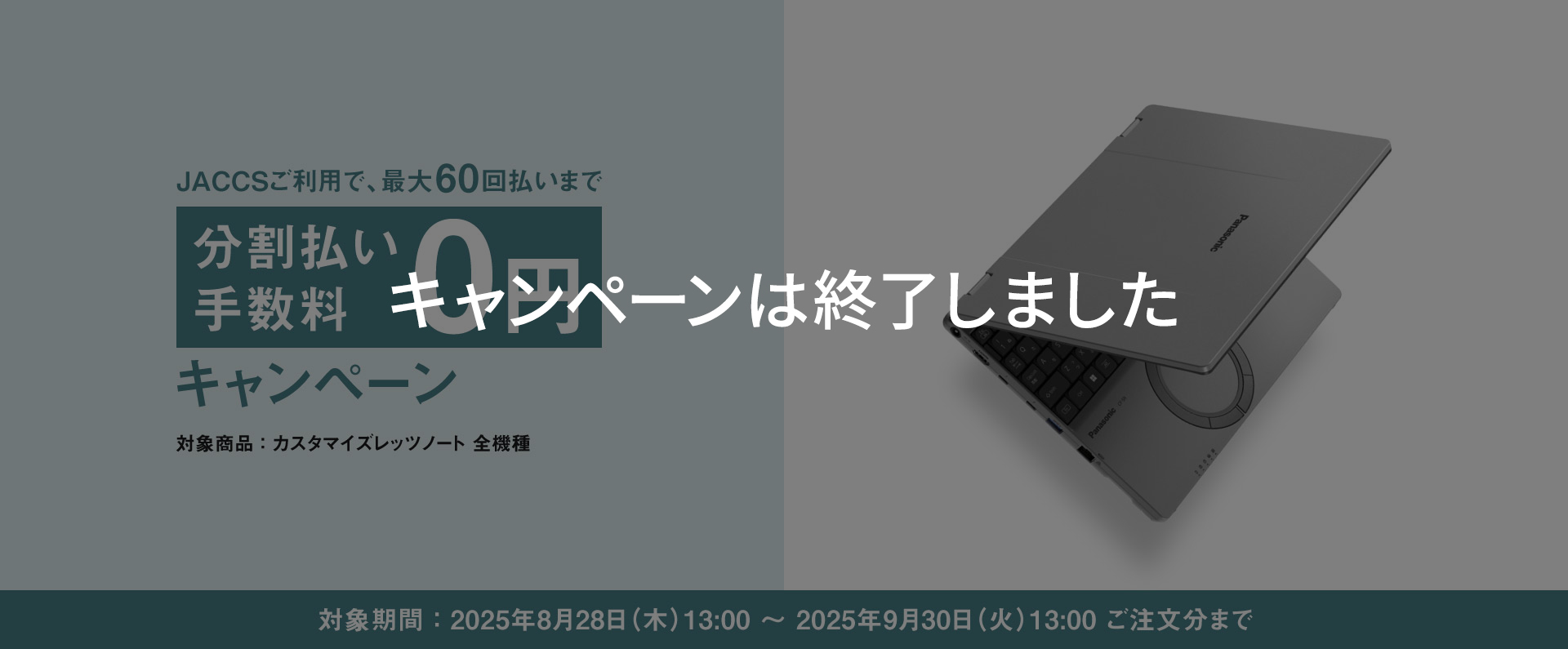 最大60回分割払い手数料0円キャンペーン｜カスタマイズレッツノート