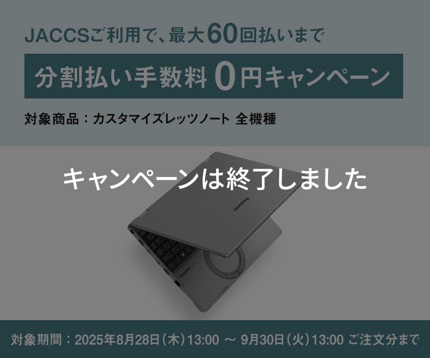 最大60回分割払い手数料0円キャンペーン｜カスタマイズレッツノート