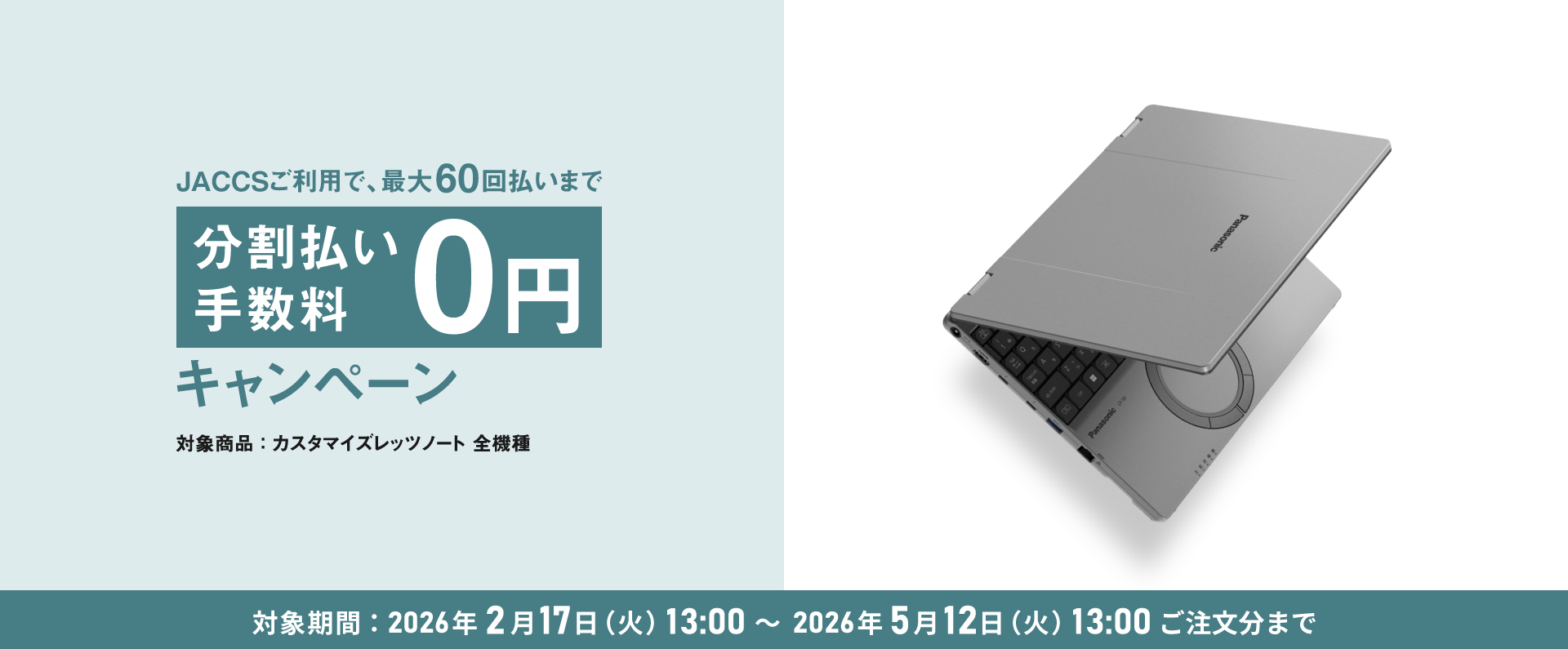 最大60回分割払い手数料0円キャンペーン