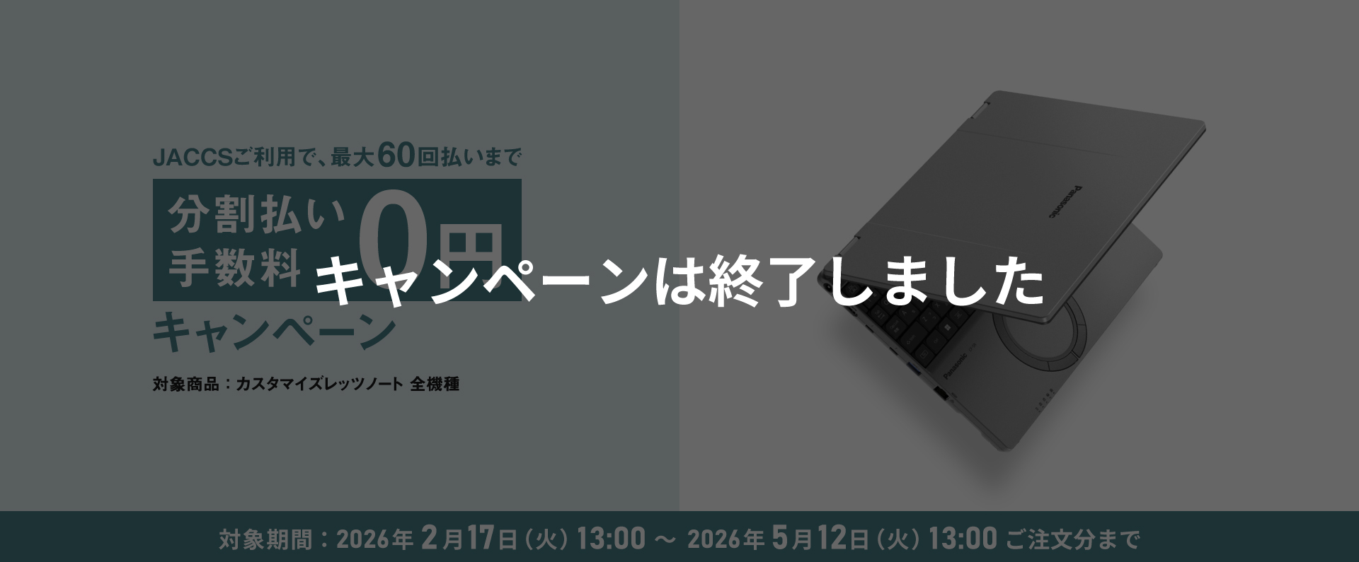 最大60回分割払い手数料0円キャンペーン