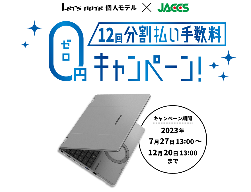 個人モデル分割払い手数料0円キャンペーン