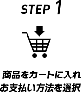 STEP 1 商品をカートに入れお支払い方法を選択