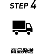 STEP 4 商品発送