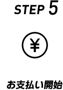 STEP 5 お支払い開始