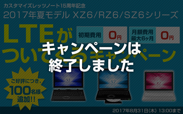 15周年記念  17年夏モデル XZ6/RZ6/SZ6 シリーズ LTEがついてくるキャンペーン