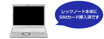 レッツノート本体に開通済SIMカードを挿入済です
