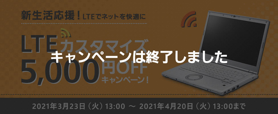 新生活応援 LTEカスタマイズ5,000円OFF！