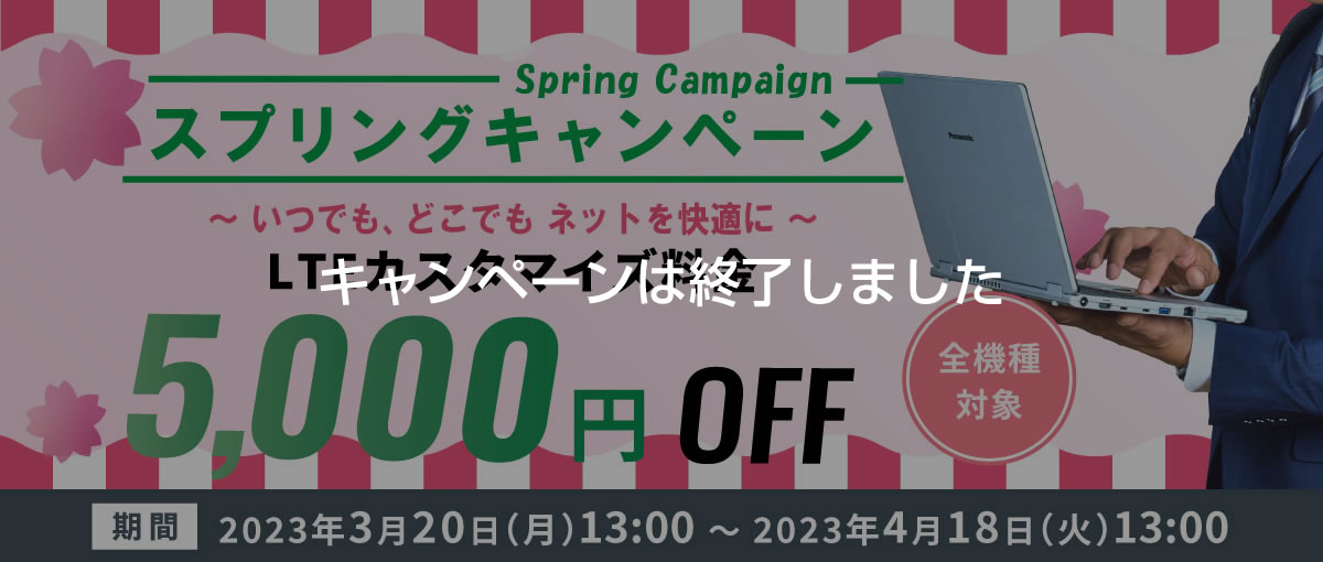 スプリングキャンペーン LTEカスタマイズ5,000円OFF