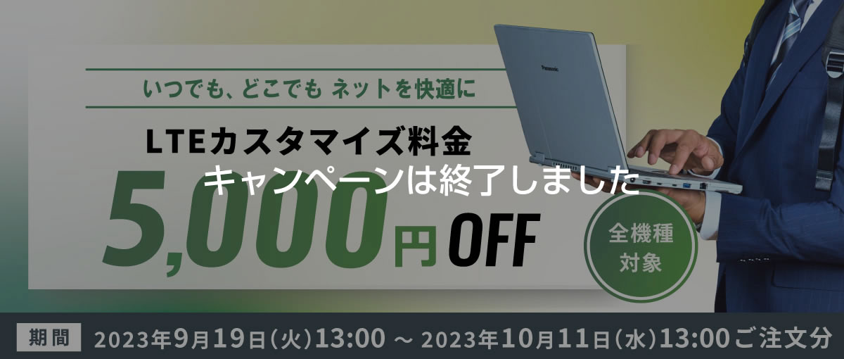 LTEカスタマイズ5,000円OFF