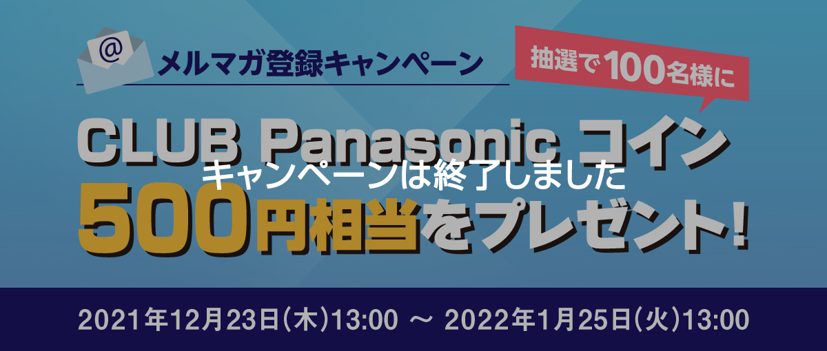 カスタマイズレッツノートのメールマガジン登録でCLUB Panasonicコインをもらおう！