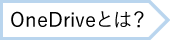 OneDriveとは？