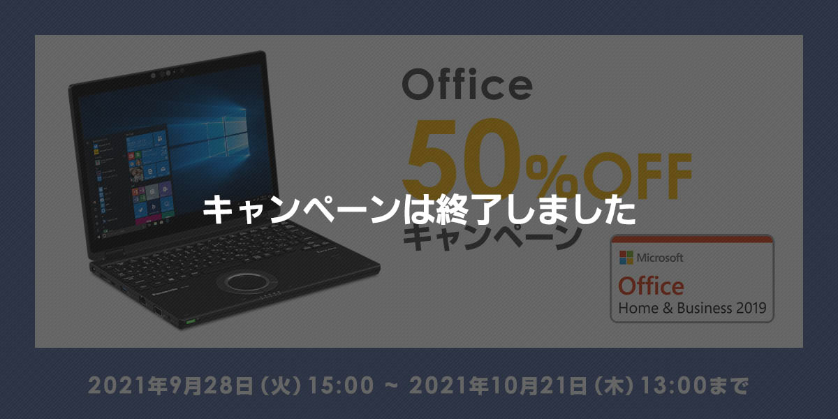 Office 50%OFFキャンペーン